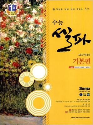 수능 셀파 SHERPA 외국어영역 기본편 (2012년)