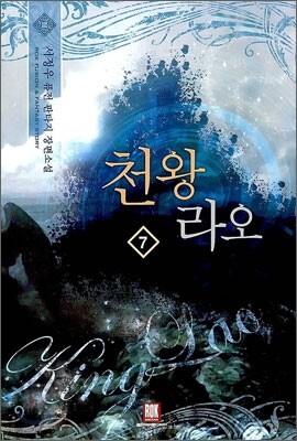 천왕라오 7