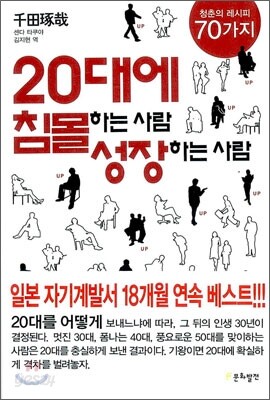 20대에 침몰하는 사람 성장하는 사람