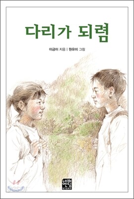 다리가 되렴