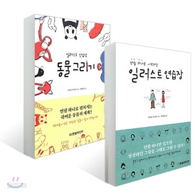 연필 하나로 시작하는 일러스트 연습장 + 일러스트 연습장 동물 그리기