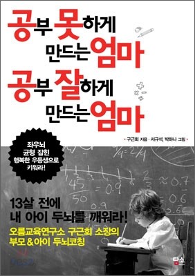 공부 못하게 만드는 엄마, 공부 잘하게 만드는 엄마