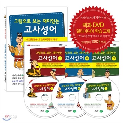 [책과 DVD] 재미있고 유익한 만화중국고전 : 그림으로 보는 재미있는 고사성어 세트 / 만화로 보는 고사성어 (책1권+DVD3장)