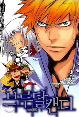 브루탈 캔디 3