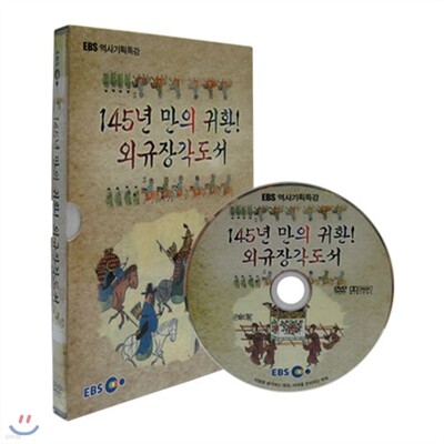 EBS 145년 만의 귀환! 외규장각도서 (할인판)
