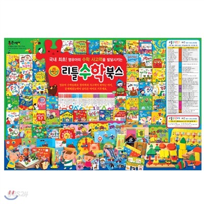 [통큰세상] 리틀 수학북스 (본책50권+수학놀이북3권+가이북1권+dvd6장)2013최신판/가격조정가능!!전화문의 070-7500-6400