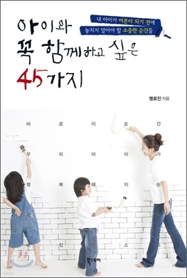 아이와 꼭 함께하고 싶은 45가지