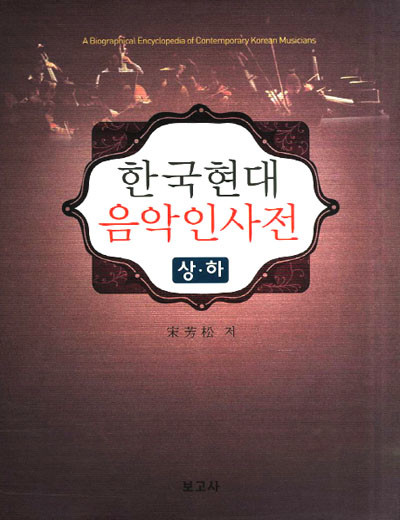 새책. 한국 현대 음악인사전(전2권) - 음악 사전 -