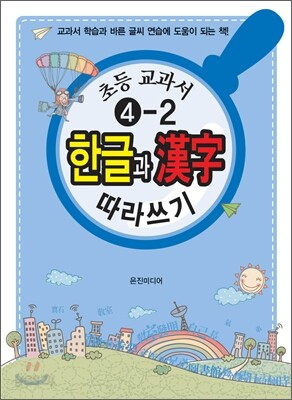 초등교과서 4-2 한글과 한자漢字 따라쓰기 (2011년)