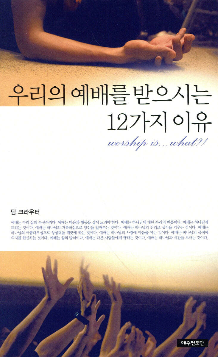우리의 예배를 받으시는 12가지 이유