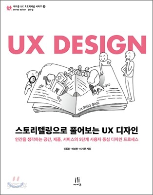 스토리텔링으로 풀어보는 UX 디자인