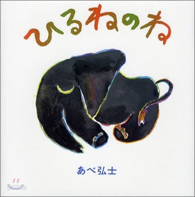 ひるねのね