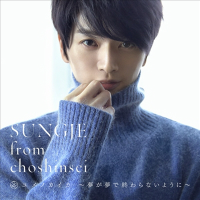  (Sungje) - Ϋ ~ӪӪʪ誦~ (Type C)(CD)