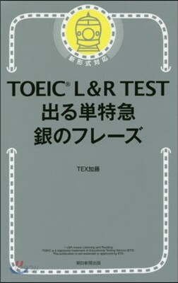 TOEIC L&R TEST 出る單特急 銀のフレ-ズ