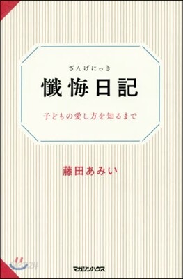 懺悔日記