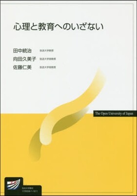 心理と敎育へのいざない