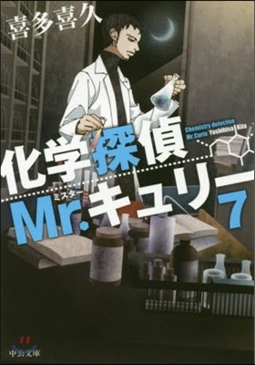 化學探偵Mr.キュリ-(7)
