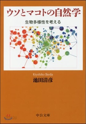 ウソとマコトの自然學