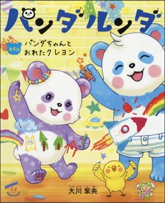 パンダルンダ   4 パンダちゃんとおれ