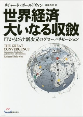 世界經濟大いなる收斂 ITがもたらす新次