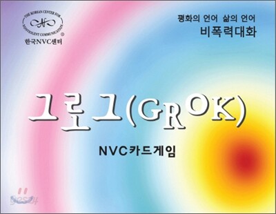 그로그(GROK): 비폭력대화 공감카드게임