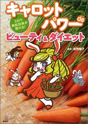 3日で美肌孝果が現れる! キャロットパワ-de ビュ-ティ&ダイエット