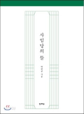 사임당의 뜰