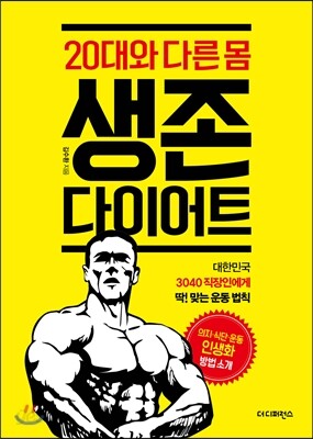20대와 다른 몸, 생존 다이어트
