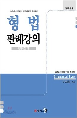 형법 판례 강의