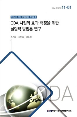 ODA 사업의 효과 측정을 위한 실험적 방법론 연구