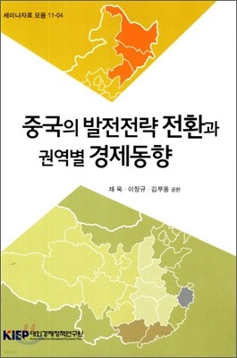 중국의 발전전략 전환과 권역별 경제동향