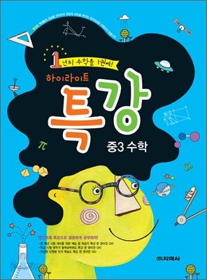 하이라이트 특강 중3 수학 (2012년)