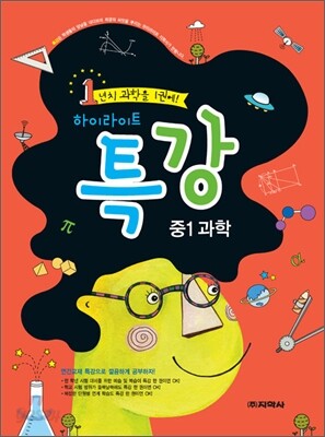 하이라이트 특강 중1 과학 (2012년)