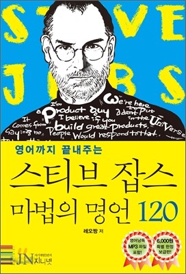 스티브 잡스 마법의 명언 120