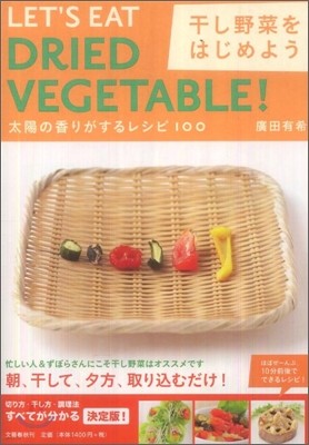 干し野菜をはじめよう 太陽の香りがするレシピ100