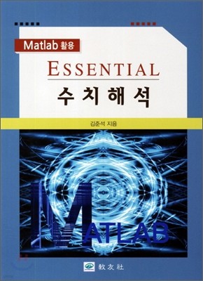 Matlab 활용 Essential 수치해석