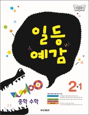 일등예감 중학 수학 2-1 (2012년)