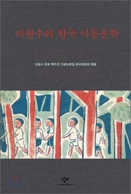 이원수와 한국 아동문학