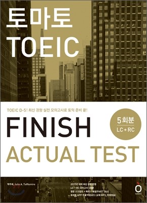 토마토 TOEIC FINISH ACTUAL TEST 토익 피니쉬 액츄얼 테스트