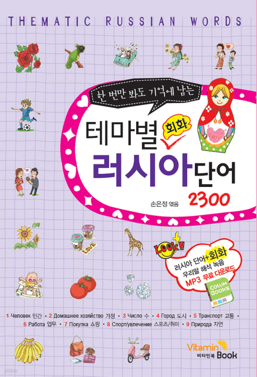 테마별 러시아 단어 회화 2300