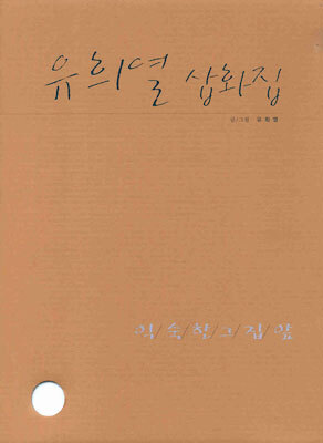 유희열 삽화집