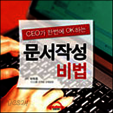 CEO가 단번에 OK하는 문서작성의 비법