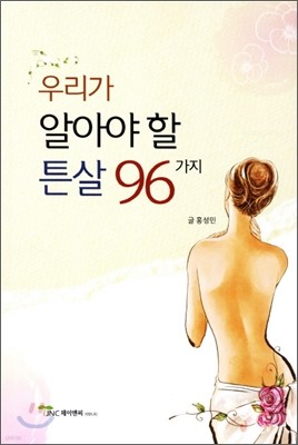 우리가 알아야 할 튼살 96가지