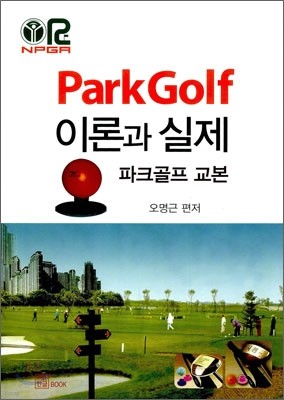 Park Golf 이론과 실제