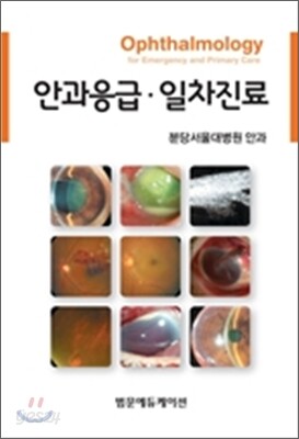안과응급 일차진료