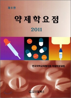 약제학요점 2011