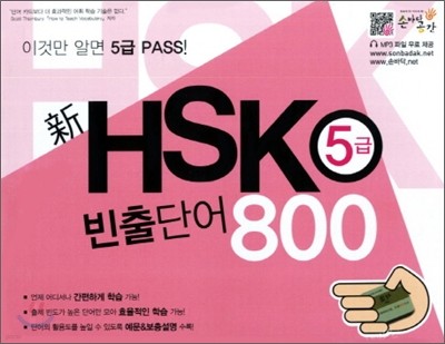 新 HSK 5급 빈출단어 800