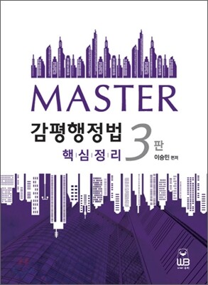 MASTER 감평행정법 핵심정리