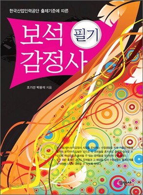 보석감정사 필기