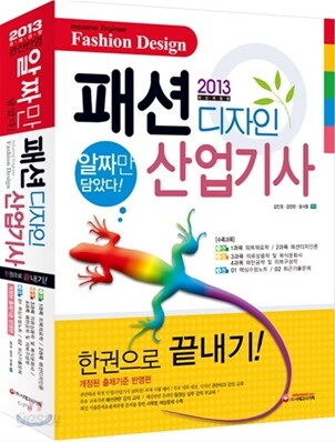 2013 패션디자인 산업기사 한권으로 끝내기